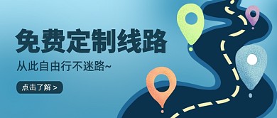 旅游免费定制线路公众号首图