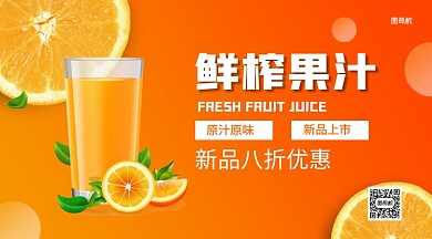 鲜榨果汁手机横版海报