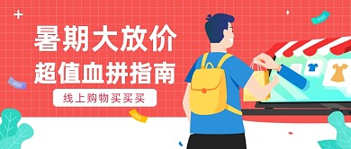 暑期购物优惠公众号首图