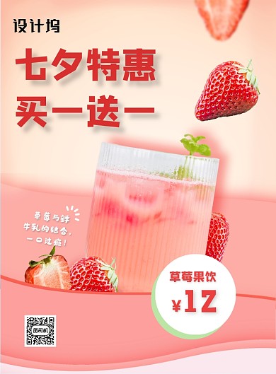 七夕节日饮料果汁奶茶店促销印刷海报