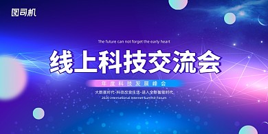 大气线上科技交流会展板