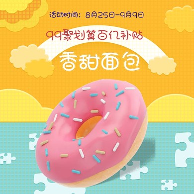 99聚划算百亿补贴母婴儿童用品零食面包浅色