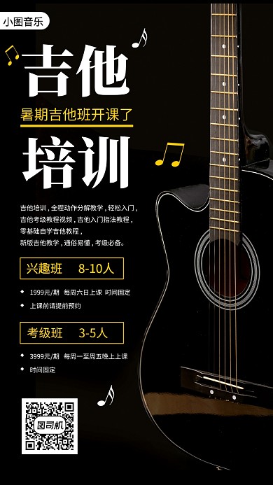 吉他培训班手机海报