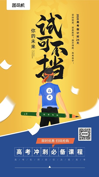 高考冲刺课程倒计时宣传手机海报