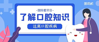 蓝色世界爱牙日公众号首图