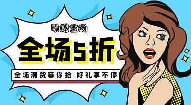 服饰美食商城促销活动折扣