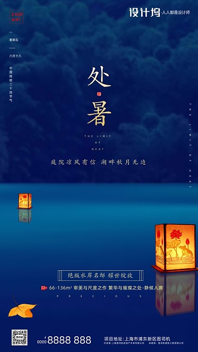 房地产传统节气处暑手机海报