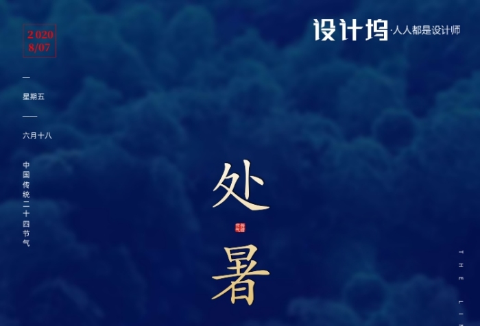 房地产传统节气处暑手机海报