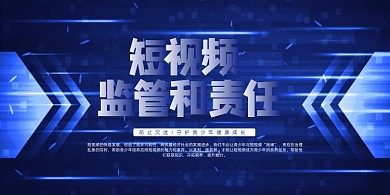 大气质感科技风短视频监管责任展板