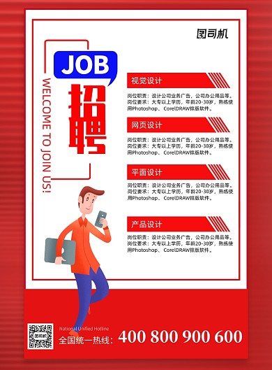 红色简约企业招聘宣传海报