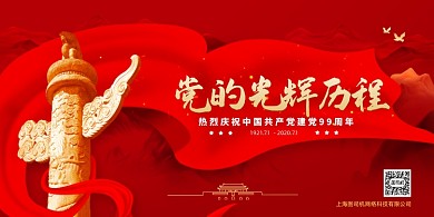党的光辉历程建党节99周年展板