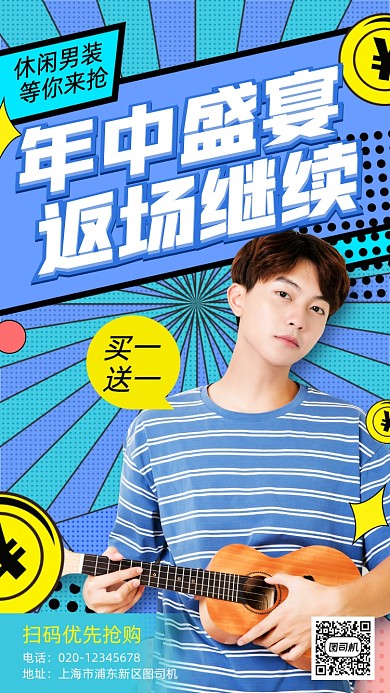 618返场继续休闲男装手机海报