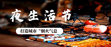 夜生活节简约公众号首图