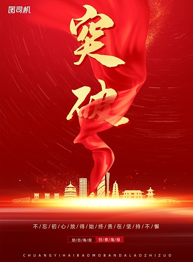 红色创意励志突破自己企业文化海报