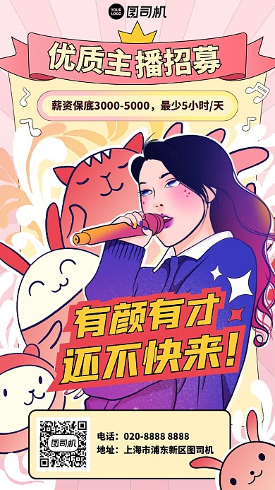 招募主播创意手绘卡通手机海报