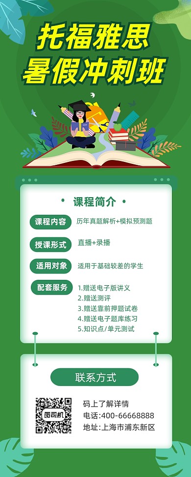 托福雅思培训班招生绿色插画手机长图