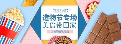 造物节零食淘宝电商banner图