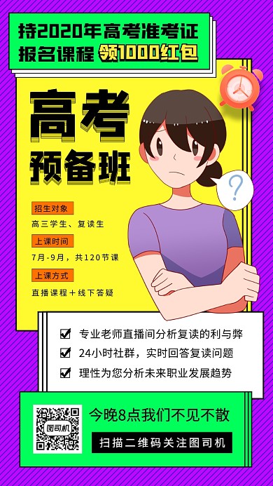 高考复读培训手机海报