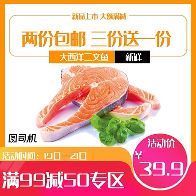 清凉三文鱼食品海鲜简约风主图