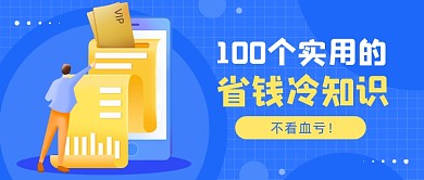省钱冷知识公众号首图