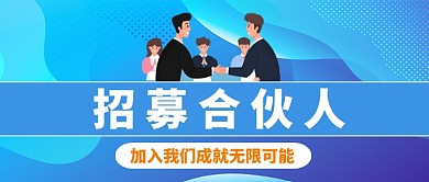 招募合伙人卡通手绘公众号首图