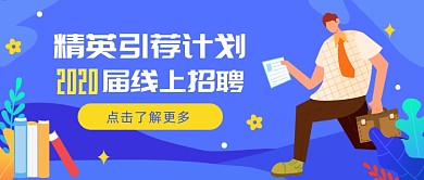精英引荐计划公众号首图