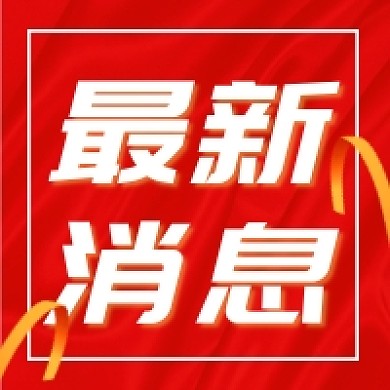 最新消息红色大气公众号次图