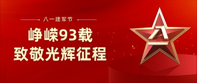 八一建军节公众号首图
