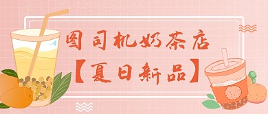 奶茶店新品上市宣传公众号首图