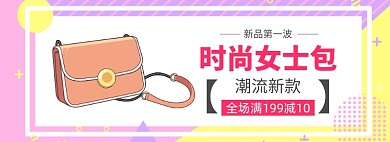 女包上新促销banner