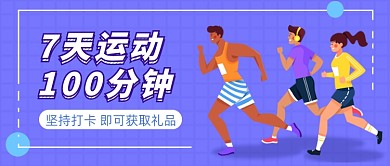 跑步打卡挑战公众号首图