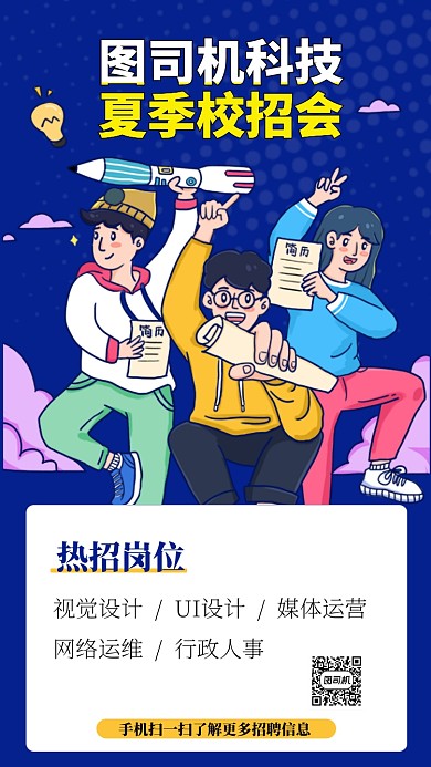 夏季校招会手机海报