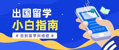 出国留学指南公众号首图
