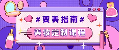 专属美妆教程新媒体首图
