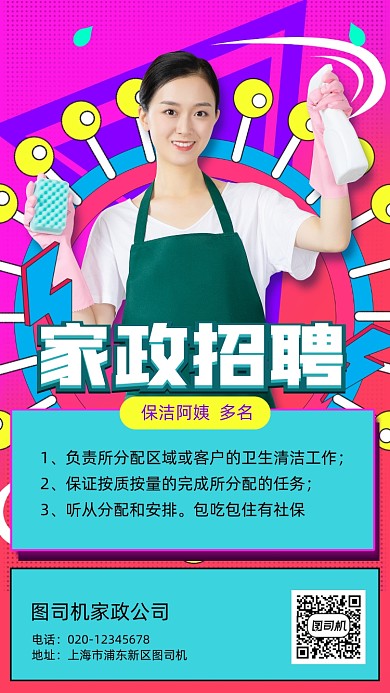 家政清洁工招聘手机海报