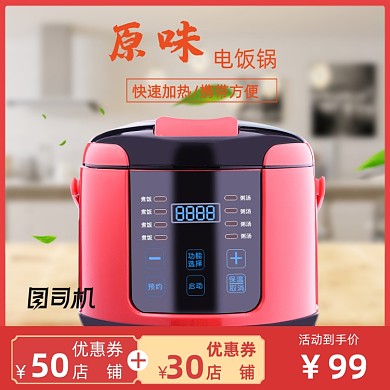 电商家居用品电饭锅电饭煲主图