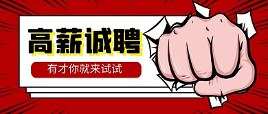 红色高薪诚聘卡通企业行政公众号首图