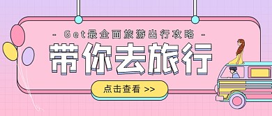 旅游出行攻略粉色卡通风公众号首图