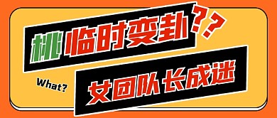 女团队长成迷娱乐圈热点公众号首图