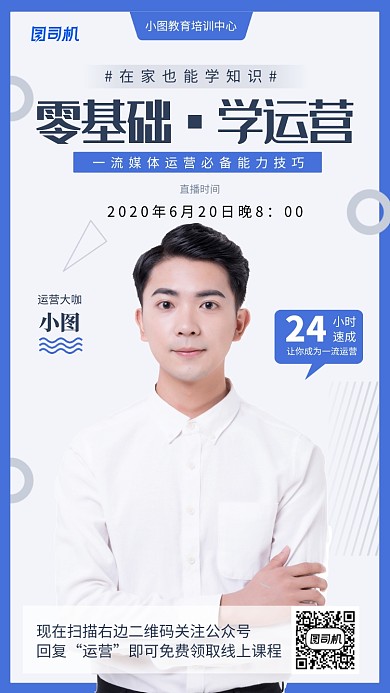 商务简约零基础学运营手机海报