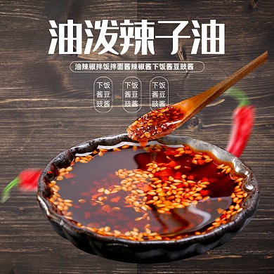简约辣子辣椒油家用食品调料电商主图
