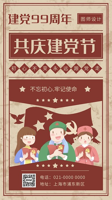 建党节建党99周年宣传手机海报