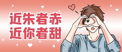 七夕情人节土味情话卡通公众号首图