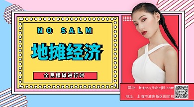 地摊经济手机海报