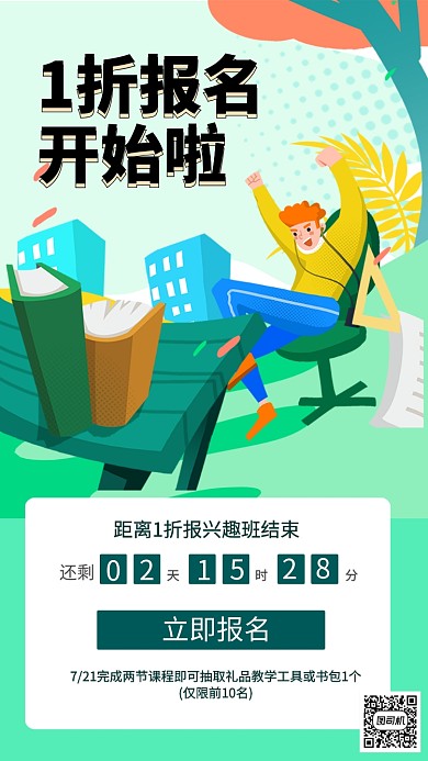 学习报名打折手机海报