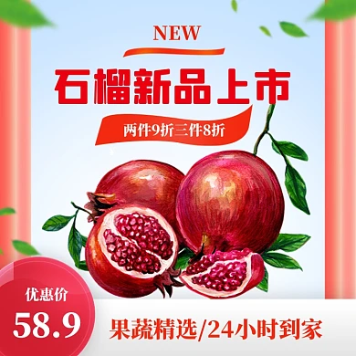 淘宝石榴水果宝贝主图直通车模板