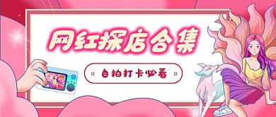 粉色网红探店插画风公众号首图