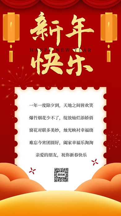 新年贺卡祝福语录红色喜庆手机海报