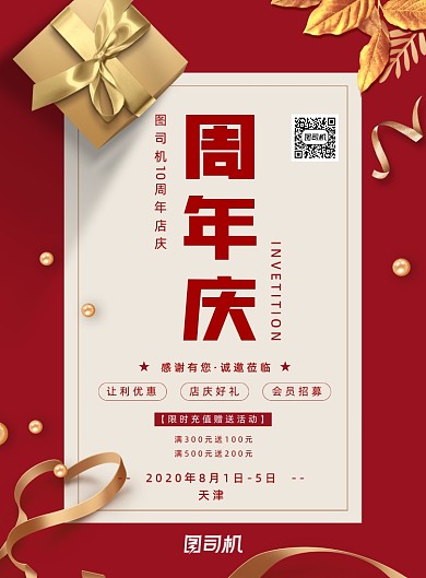 红色周年庆宣传海报