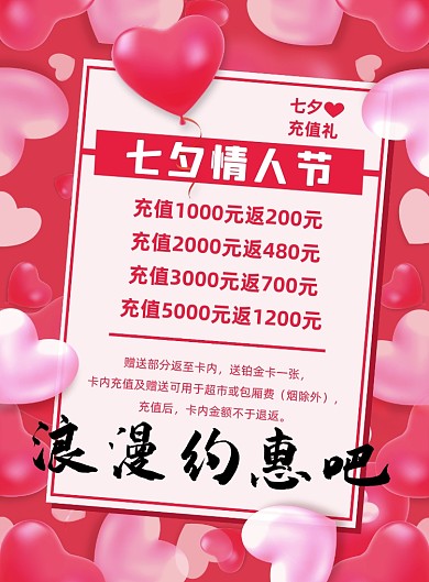 粉红色梦幻浪漫七夕会员充值优惠海报